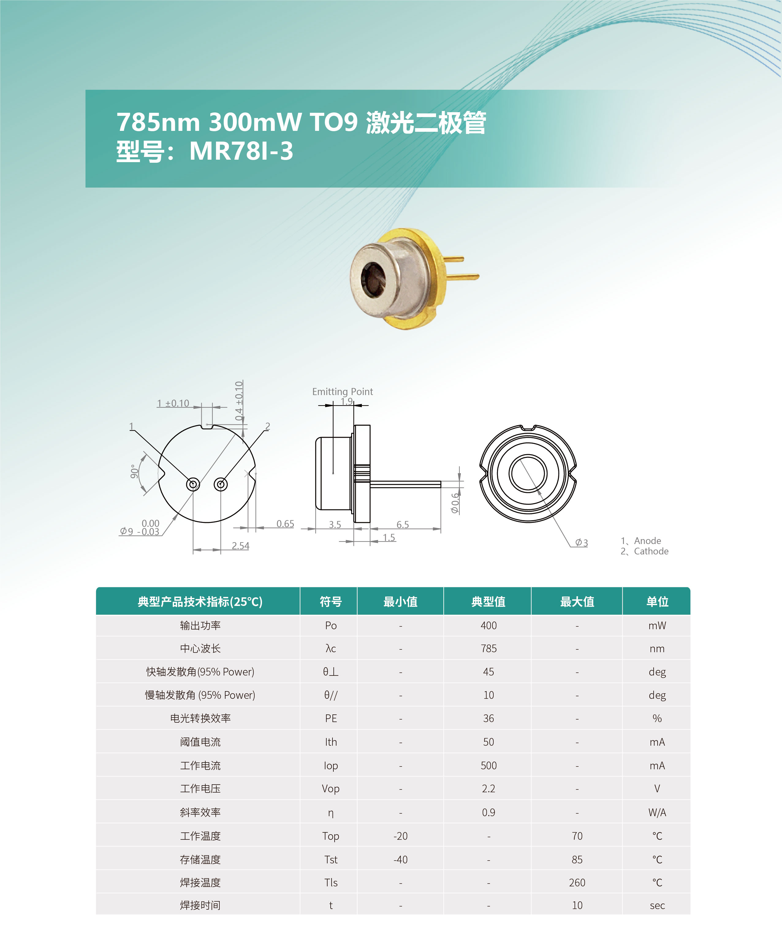 785nm-300mW-TO9-激光二極管-MR78I-3-網(wǎng)站