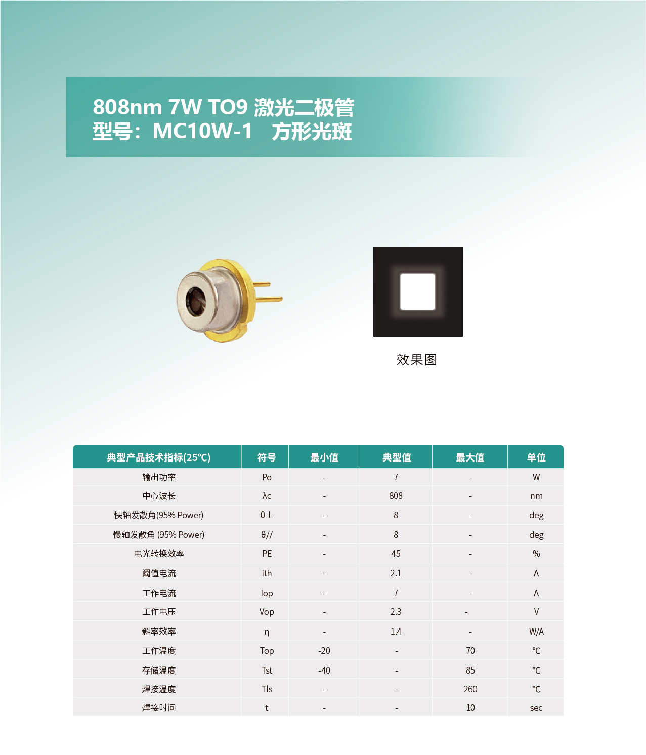 808nm-7W-TO9-激光二極管MC10W-1去掉樣品