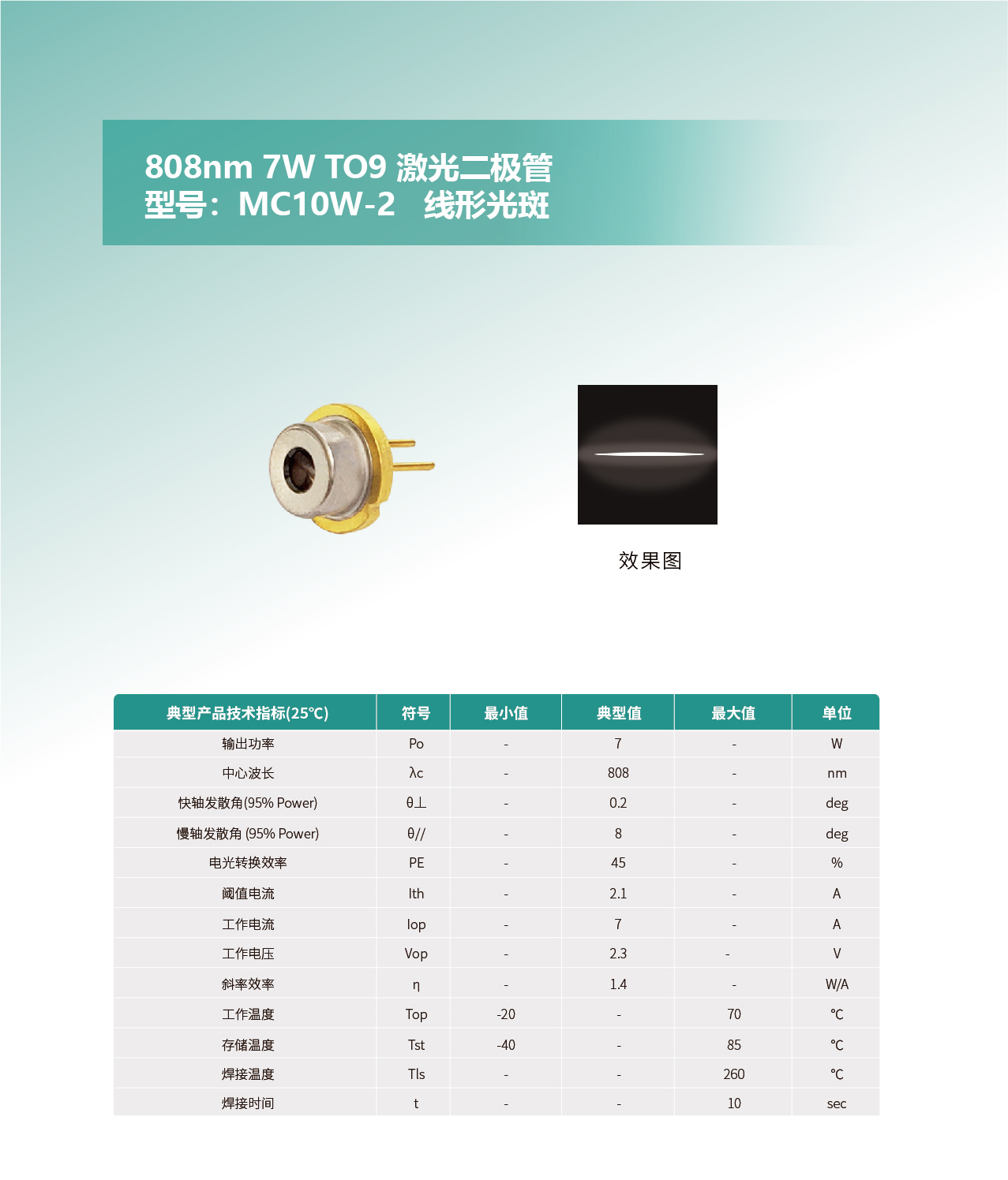 808nm-7W-TO9-激光二極管MC10W-2--去掉樣品