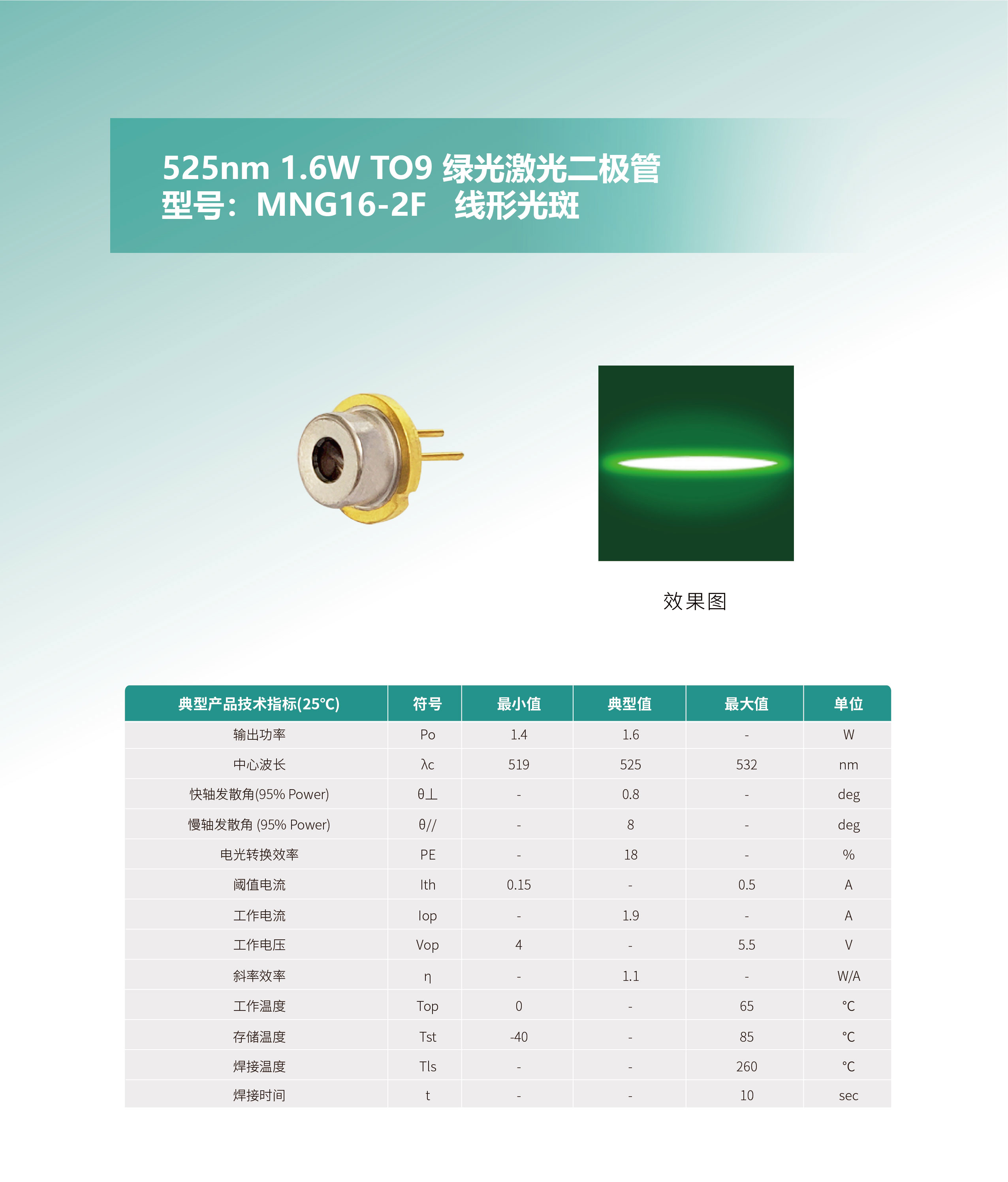 525nm-1.6W-TO9-綠光激光二極管-MNG16-2F